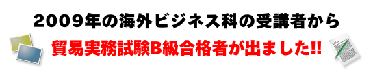 貿易実務試験Ｂ級合格者がでました