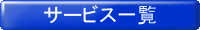 サービス一覧