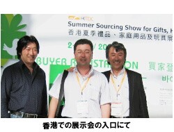 香港での展示会の入口にて