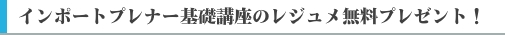インポートプレナー基礎講座のレジュメ無料プレゼント