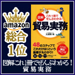 図解！これ一冊でぜんぶわかる！貿易実務
