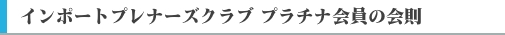 インポートプレナーズクラブ　プラチナ会員会則