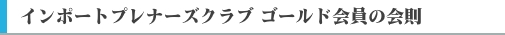 インポートプレナーズクラブ　ゴールド会員会則