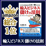 輸入ビジネス儲けの法則