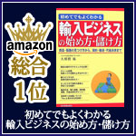 輸入ビジネスの始め方・儲け方