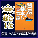 貿易ビジネスの基礎と常識