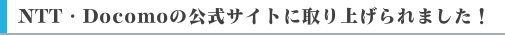 ＮＴＴ・Ｄｏｃｏｍｏの公式サイトに取り上げられました