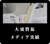 大須賀祐　メディア実績