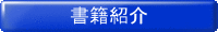 書籍紹介