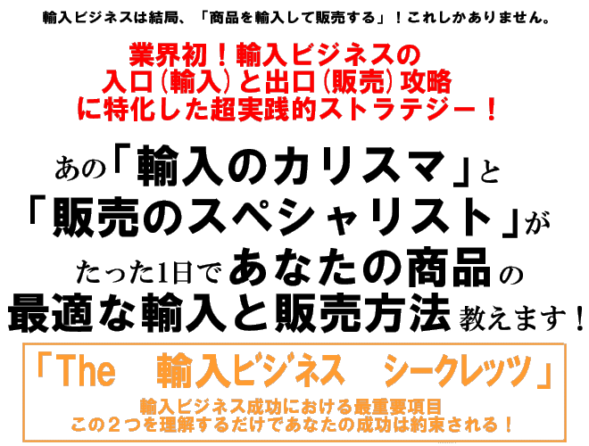 THE　輸入ビジネス　シークレッツ