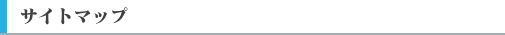 サイトマップ