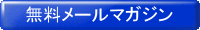 無料メールマガジン