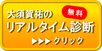 大須賀祐のリアルタイム診断