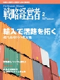 2012年2月号　戦略経営者