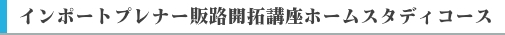 インポートプレナー基礎講座ホームスタディコース