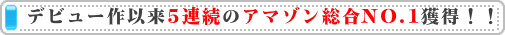 デビュー以来4連続のアマゾン総合Ｎｏ１獲得