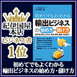 初めてでもよくわかる輸出ビジネスの始め方・儲け方