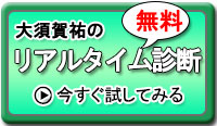 大須賀祐のリアルタイム診断