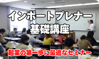 インポートプレナー基礎講座