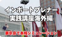 インポートプレナー実践講座海外編