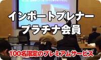 インポートプレナー　プラチナ会員
